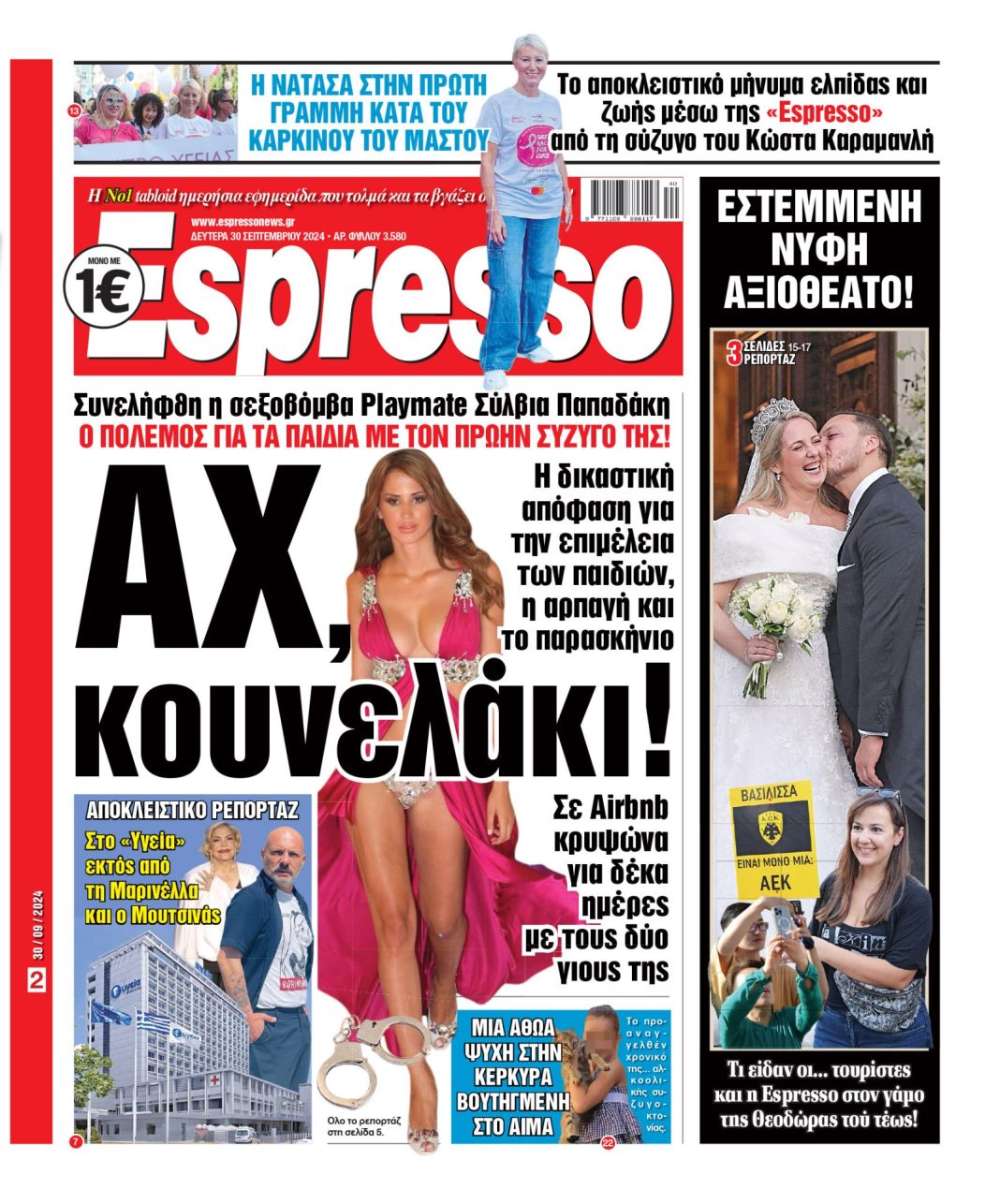 Δευτέρα 30.09.2024