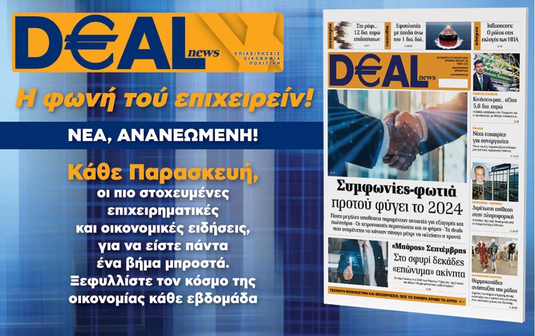 Εφημερίδα «DEALnews»: Ανανεωμένη και πάντα έγκυρη