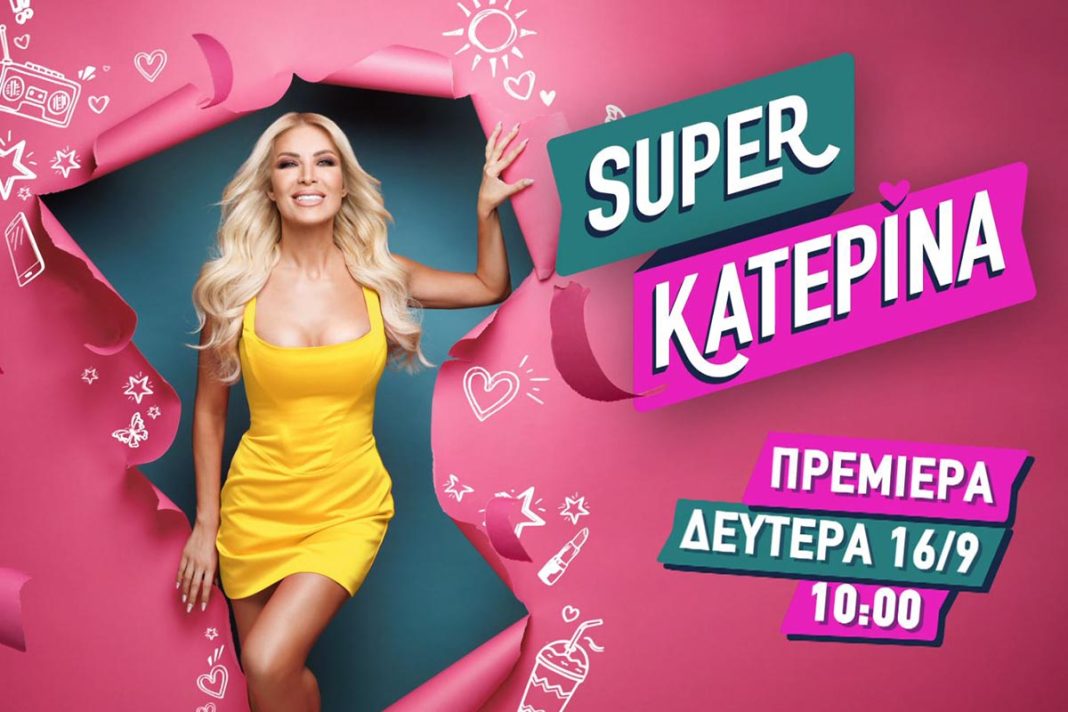 «Super Κατερίνα»: Πρεμιέρα τη Δευτέρα 16 Σεπτεμβρίου
