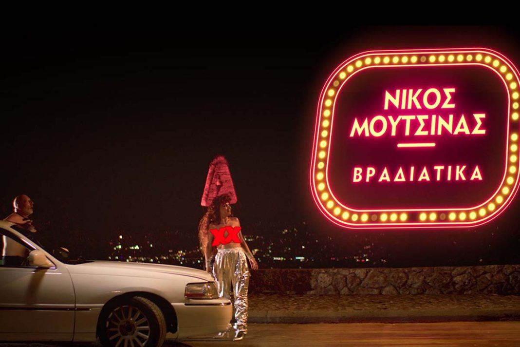 Ο Νίκος Μουτσινάς έρχεται... Βραδιάτικα!