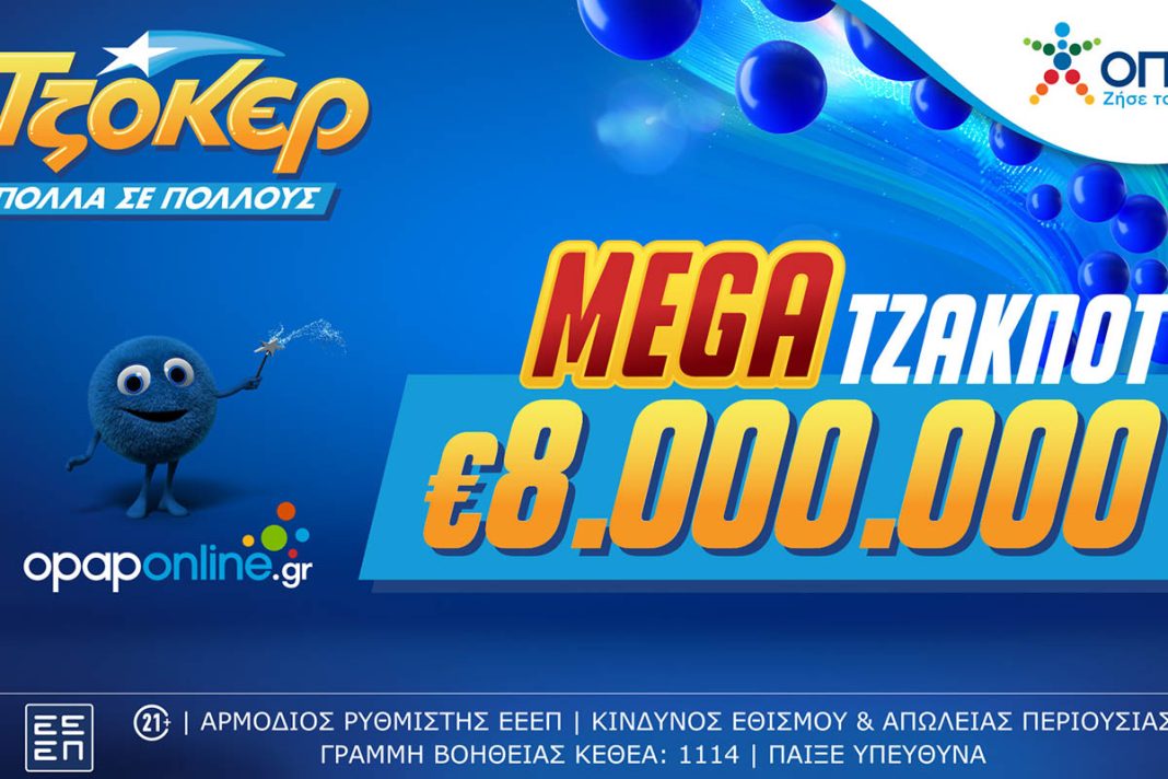 Mega τζακ ποτ 8 εκατ. ευρώ απόψε από το ΤΖΟΚΕΡ