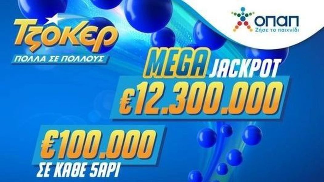Το ΤΖΟΚΕΡ κληρώνει απόψε 12,3 εκατ. ευρώ στο μεγαλύτερο τζακ ποτ της επταετίας