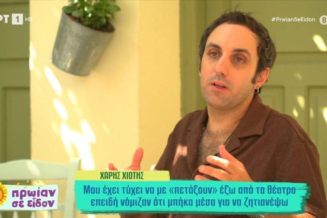 Χάρης Χιώτης: «Με έπιασαν χειροπόδαρα και με έβγαλαν έξω από το θέατρο»