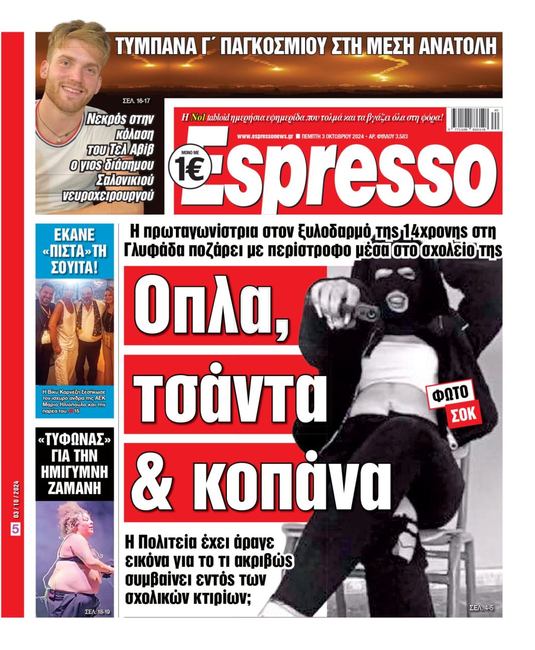 Πέμπτη 03.10.2024