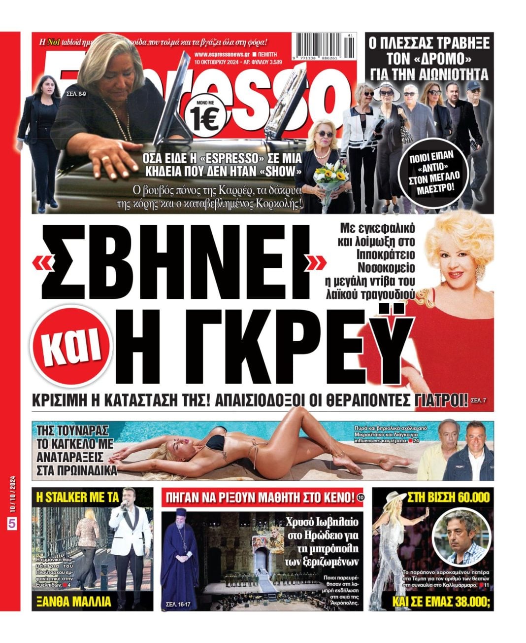 Πέμπτη 10.10.2024