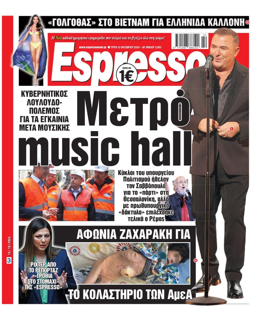 Τρίτη 15.10.2024