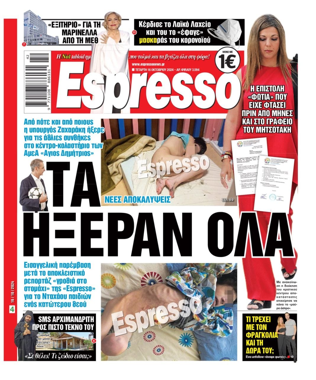 Τετάρτη 16.10.2024