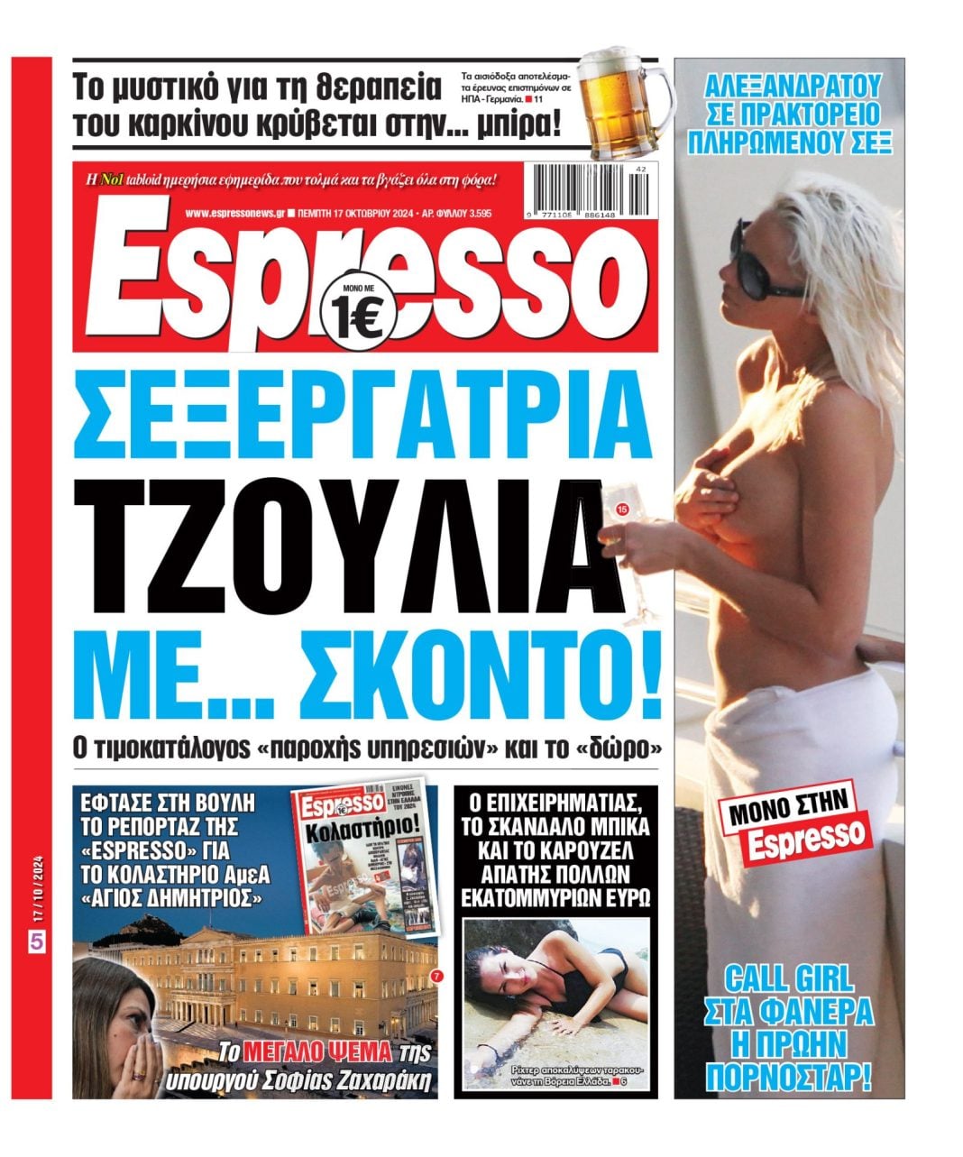 Πέμπτη 17.10.2024
