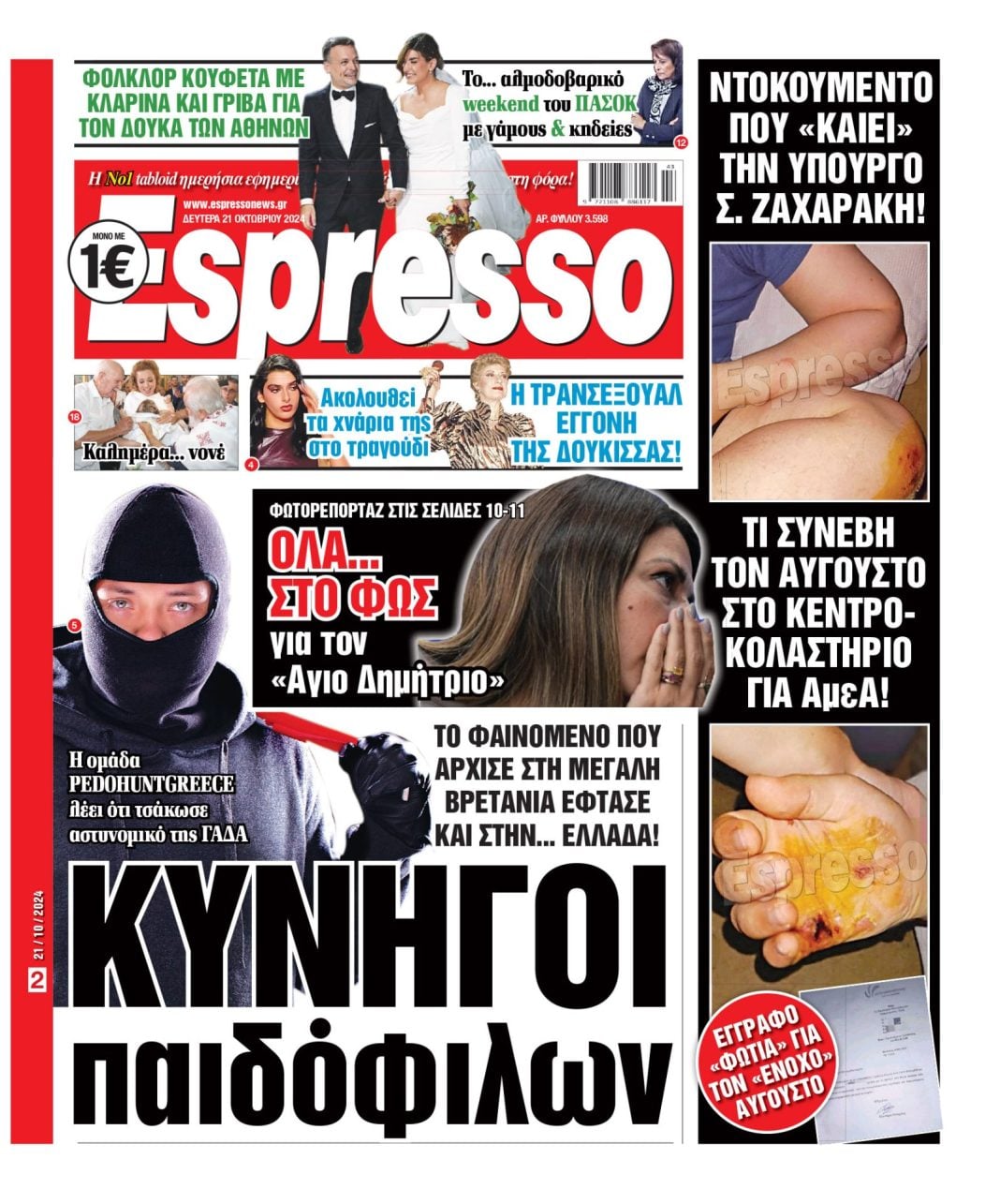 Δευτέρα 21.10.2024