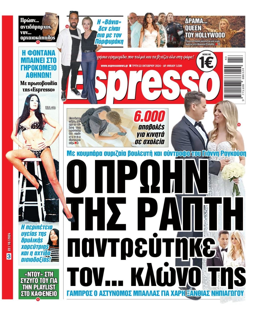 Τρίτη 22.10.2024