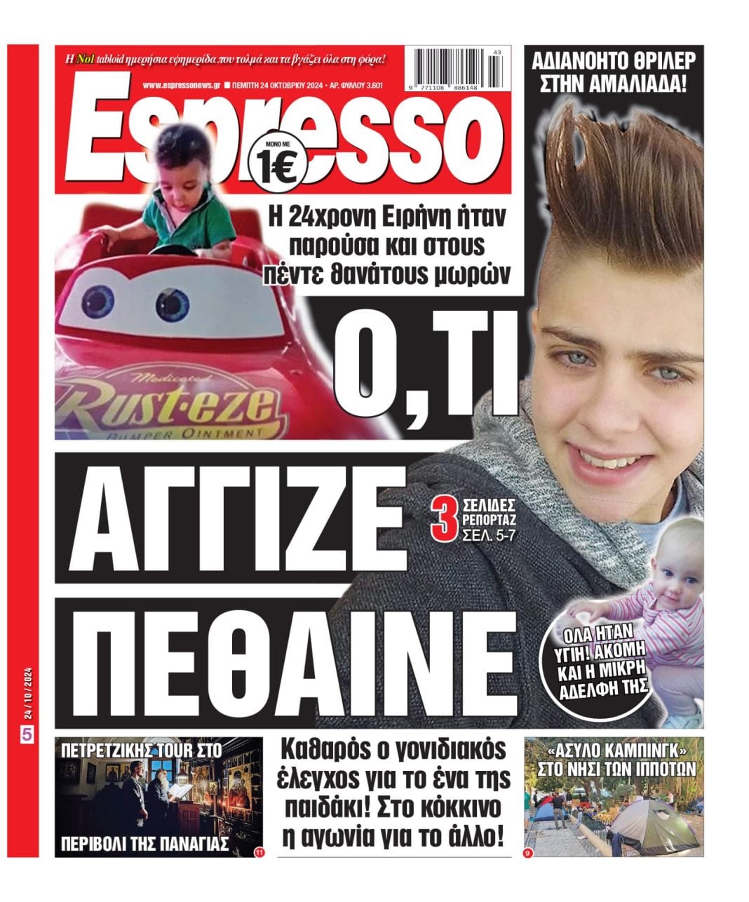 Πέμπτη 24.10.2024