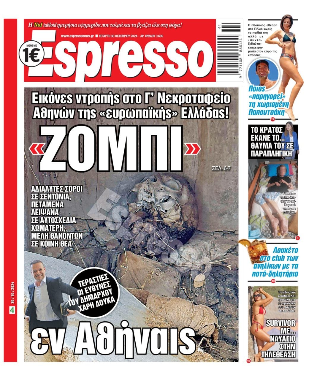 Τετάρτη 30.10.2024