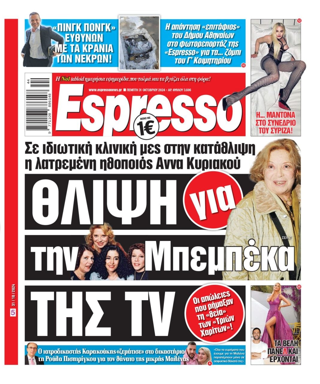 Πέμπτη 31.10.2024