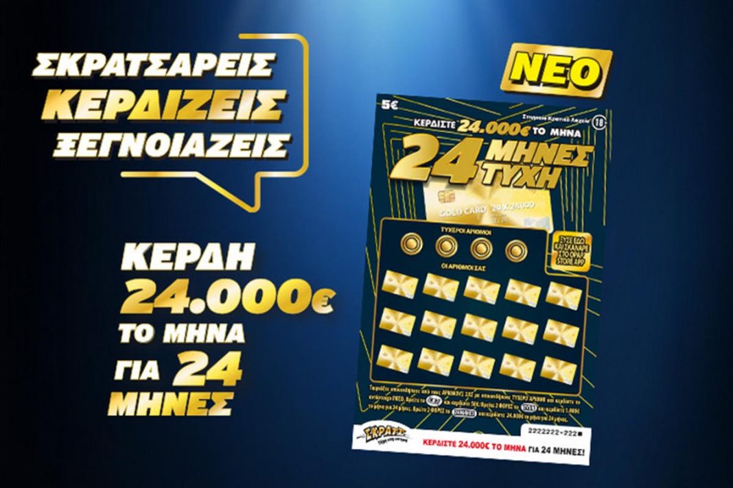 Το νέο ΣΚΡΑΤΣ «24 ΜΗΝΕΣ ΤΥΧΗ» μοιράζει κέρδη ύψους 24.000 ευρώ κάθε μήνα για 2 χρόνια