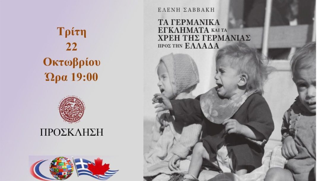 Ελένη Σαββάκη: «Τα γερμανικά εγκλήματα και τα χρέη της Γερμανία προς την Ελλάδα»
