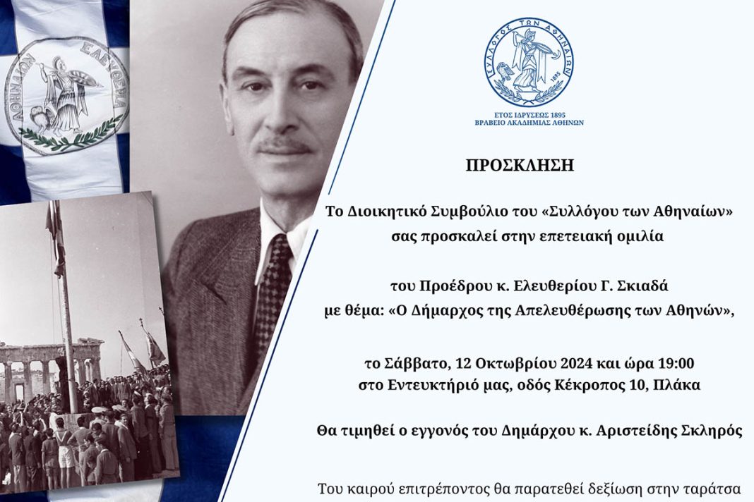 «Σύλλογος των Αθηναίων»: Πρόσκληση στην επετειακή ομιλία του προέδρου κ. Ελευθέριου Γ. Σκιαδά