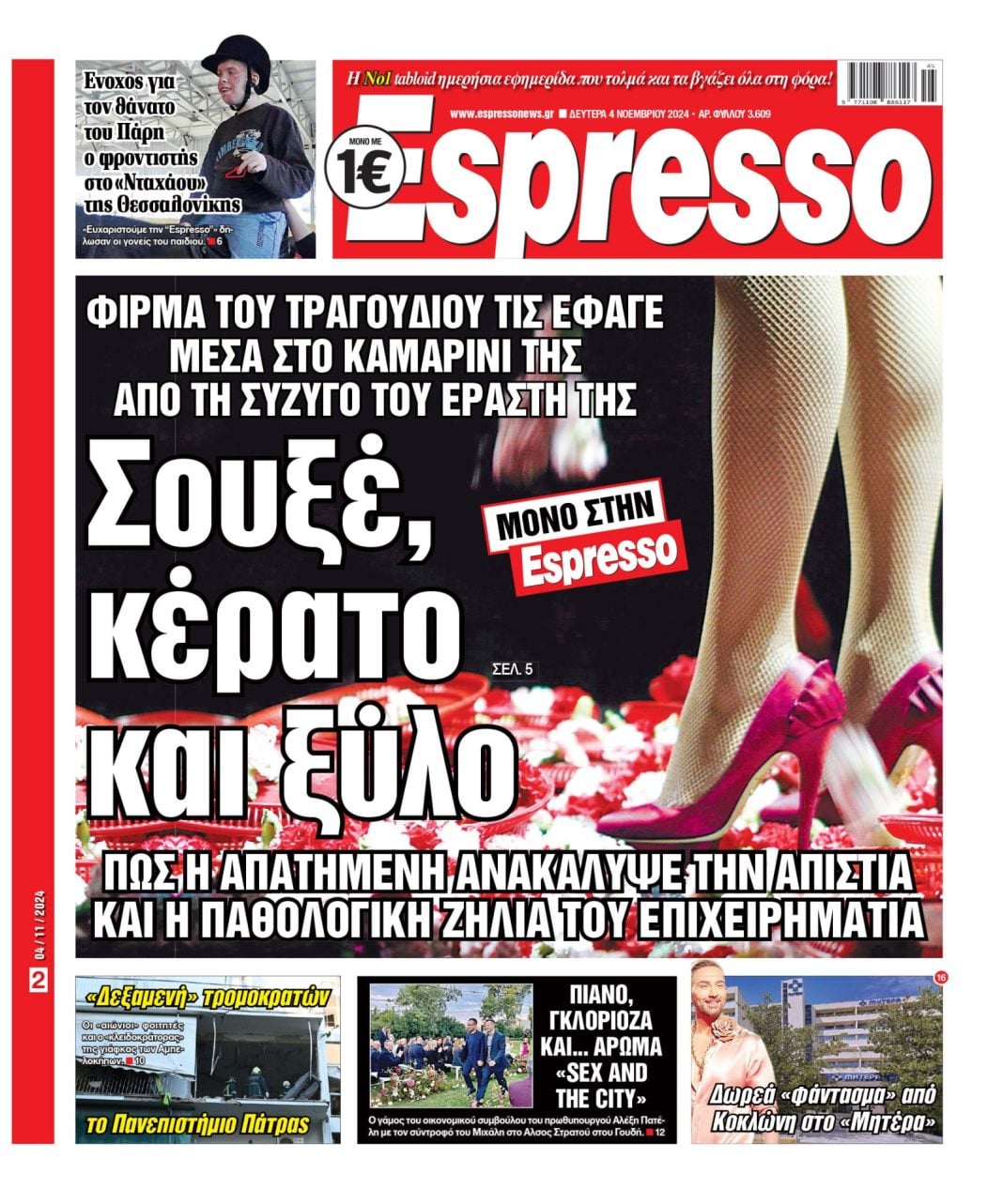 Δευτέρα 04.11.2024