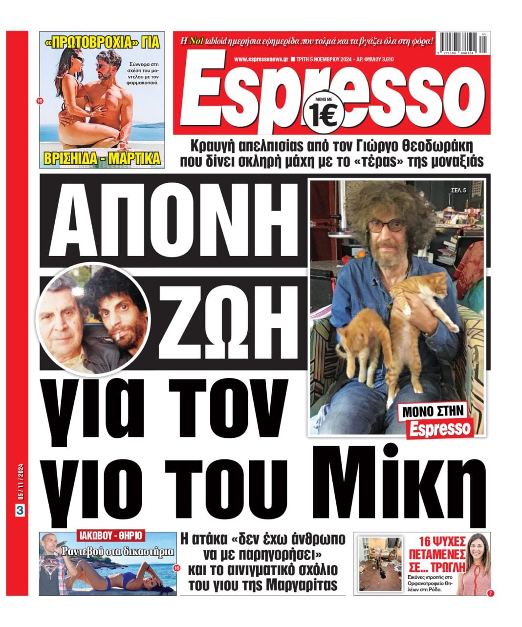 Τρίτη 05.11.2024