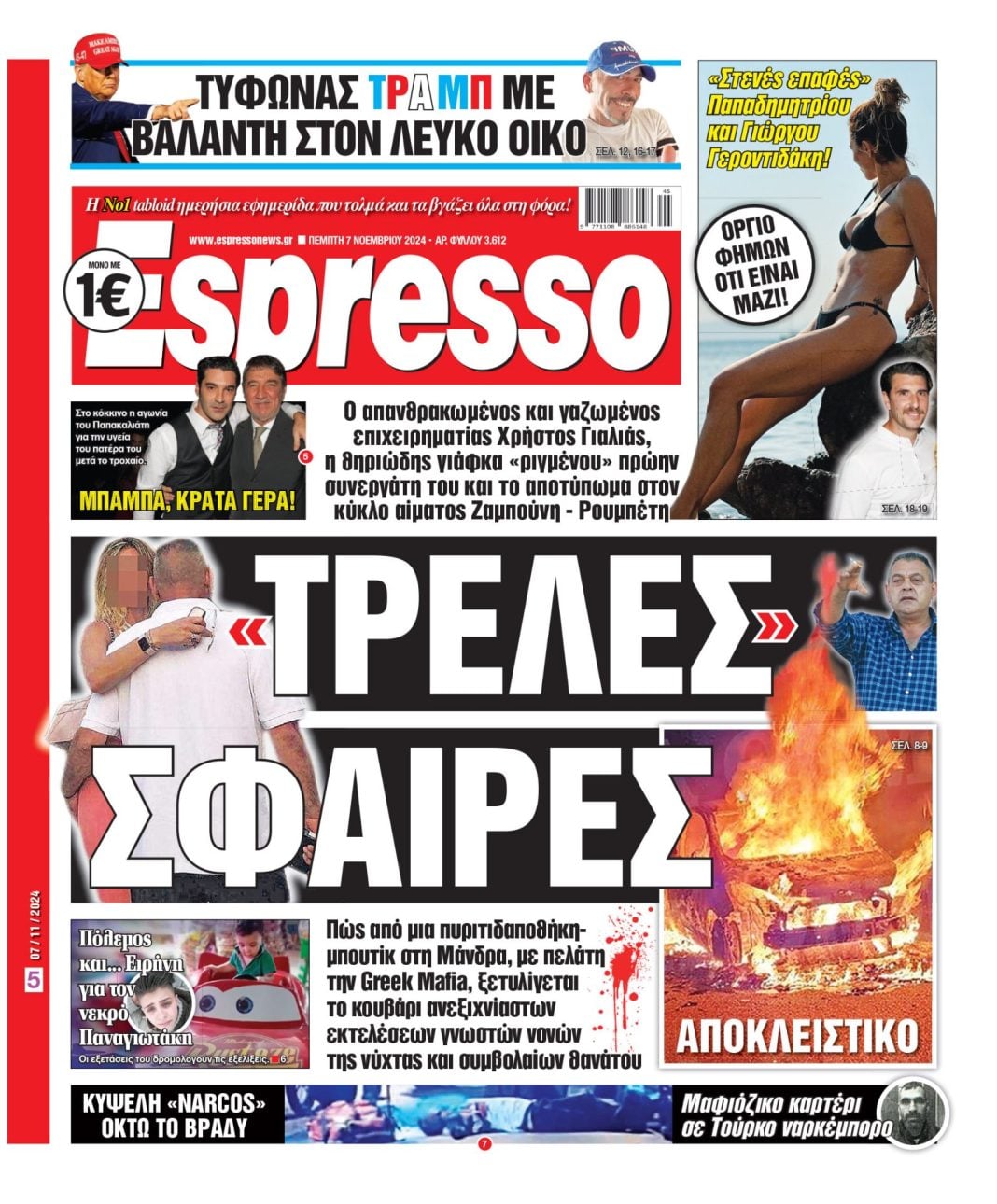 Πέμπτη 07.11.2024