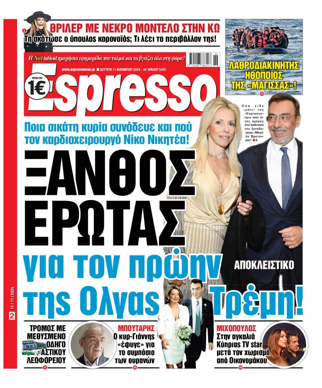 Δευτέρα 11.11.2024