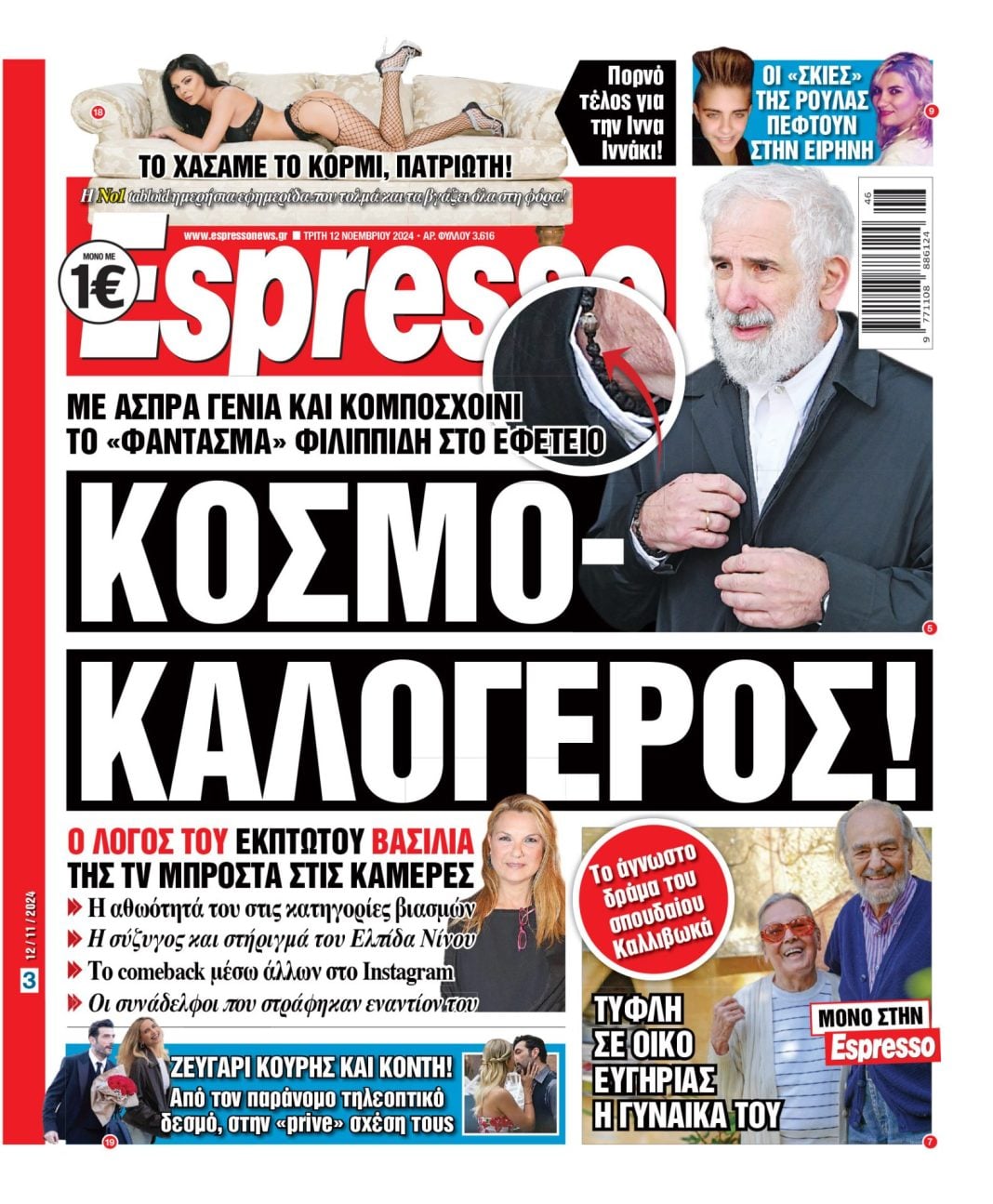 Τρίτη 12.11.2024