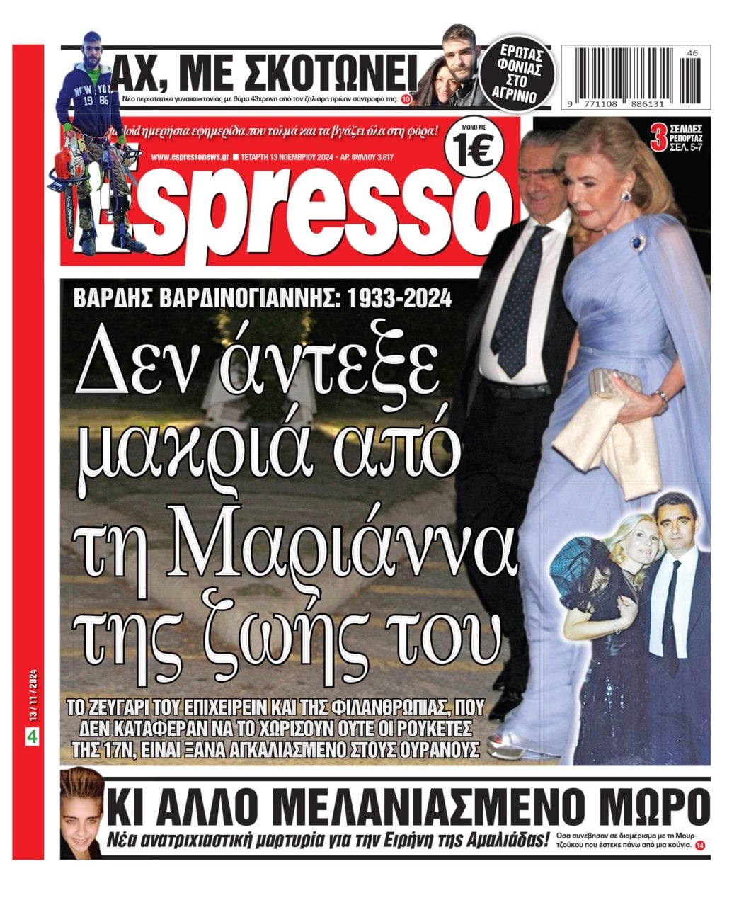 Τετάρτη 13.11.2024