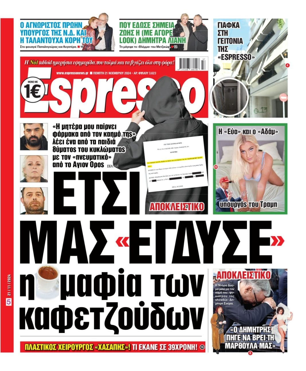 Πέμπτη 21.11.2024