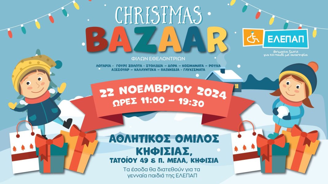 Χριστουγεννιάτικο Bazzar Φίλων Εθελοντριών ΕΛΕΠΑΠ-ΑΟΚ