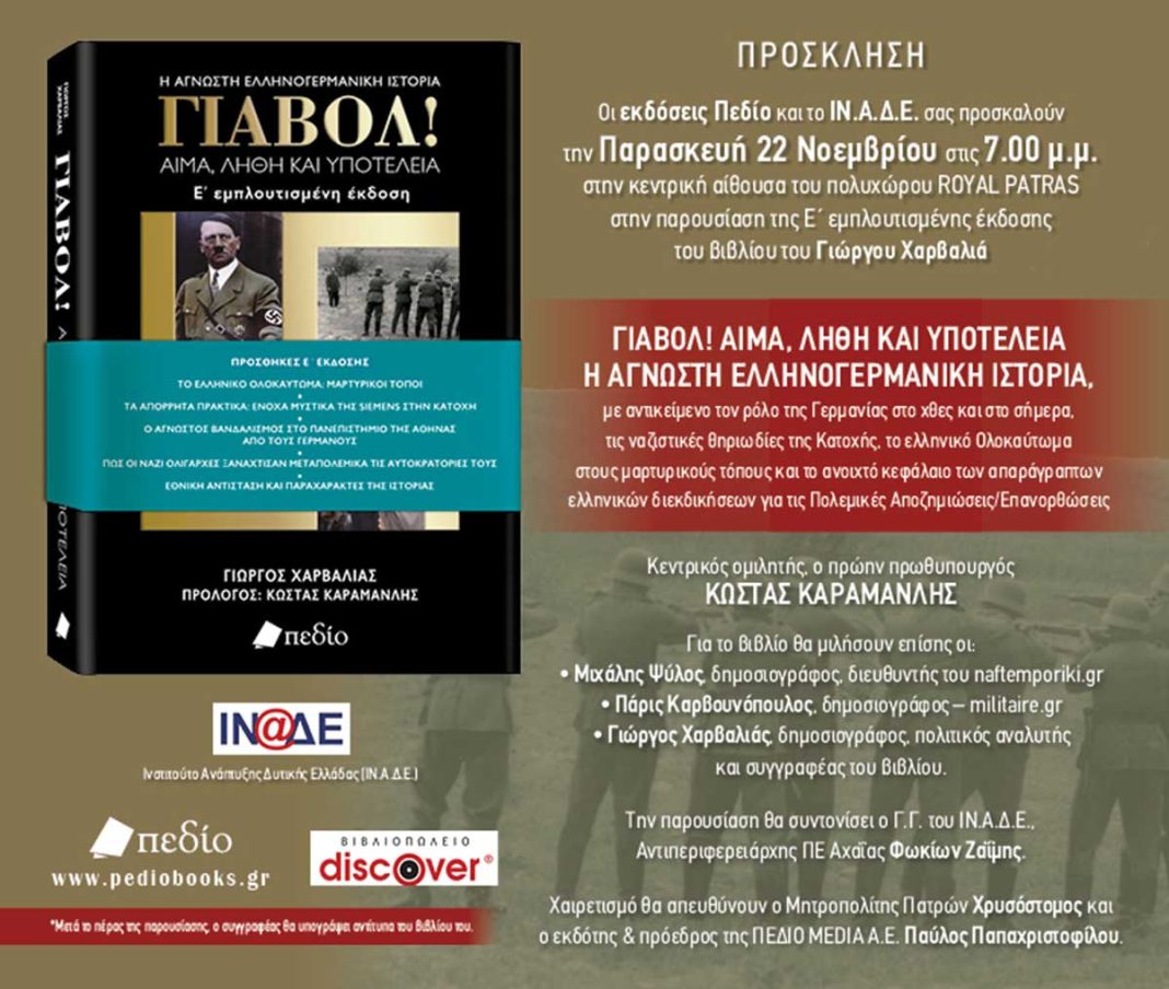 «Γιαβόλ! Αίμα, λήθη και υποτέλεια»: Παρουσίαση του βιβλίου του συγγραφέα Γιώργου Χαρβαλιά στην Πάτρα