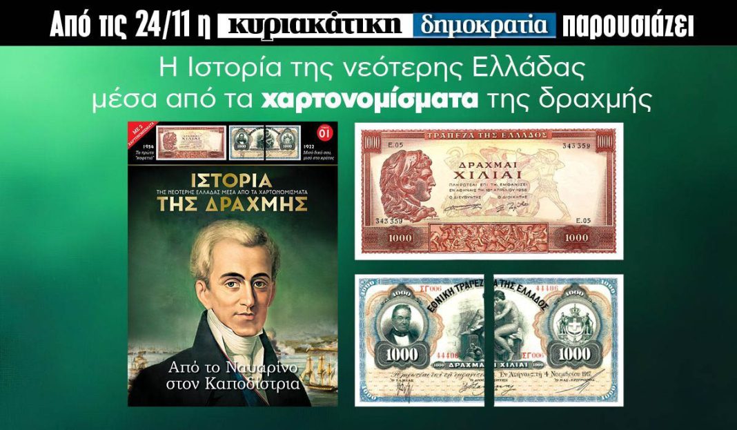 Η «κυριακάτικη δημοκρατία» παρουσιάζει την Ιστορία της Δραχμής