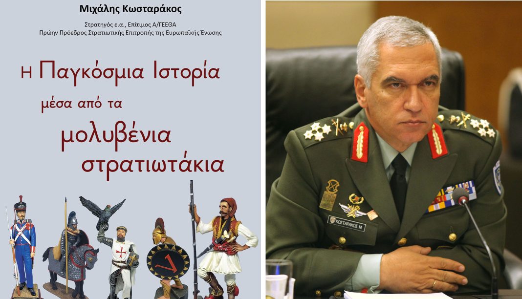 Η Παγκόσμια Ιστορία μέσα από τα μολυβένια στρατιωτάκια του αείμνηστου Στρατηγού Μιχάλη Κωσταράκου