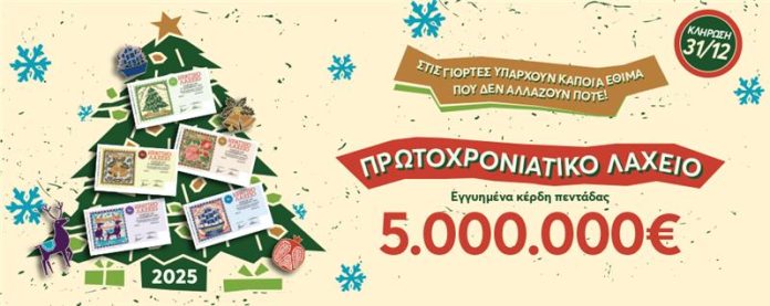 Πρωτοχρονιάτικο Λαχείο: Ιδανικό ποδαρικό στο 2025 με εγγυημένα 5 εκατ. ευρώ στην τυχερή πεντάδα – Αύριο η μεγάλη κλήρωση
