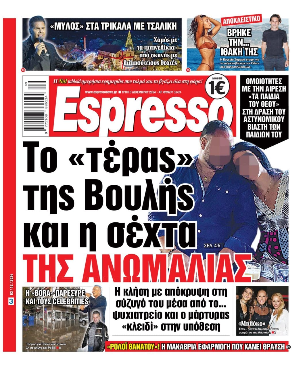 Τρίτη 03.12.2024