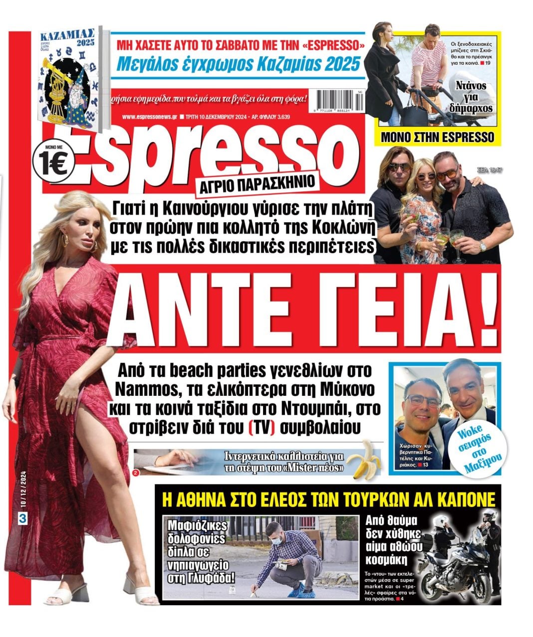 Τρίτη 10.12.2024