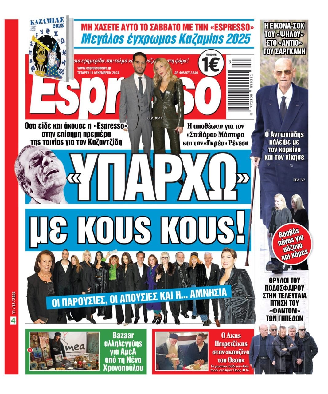 Τετἀρτη 11.12.2024