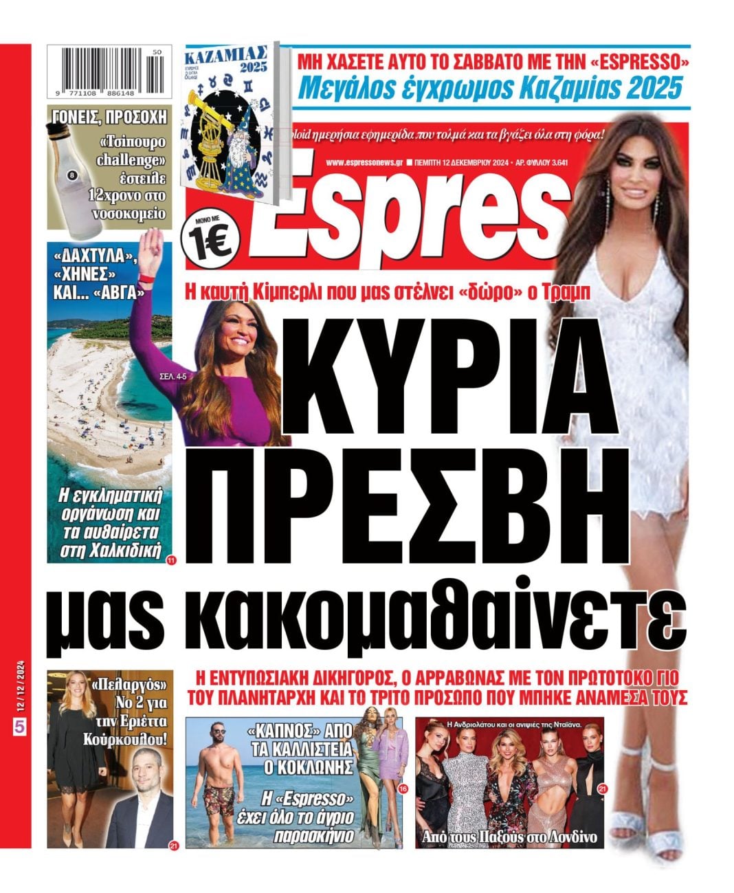 Πέμπτη 12.12.2024