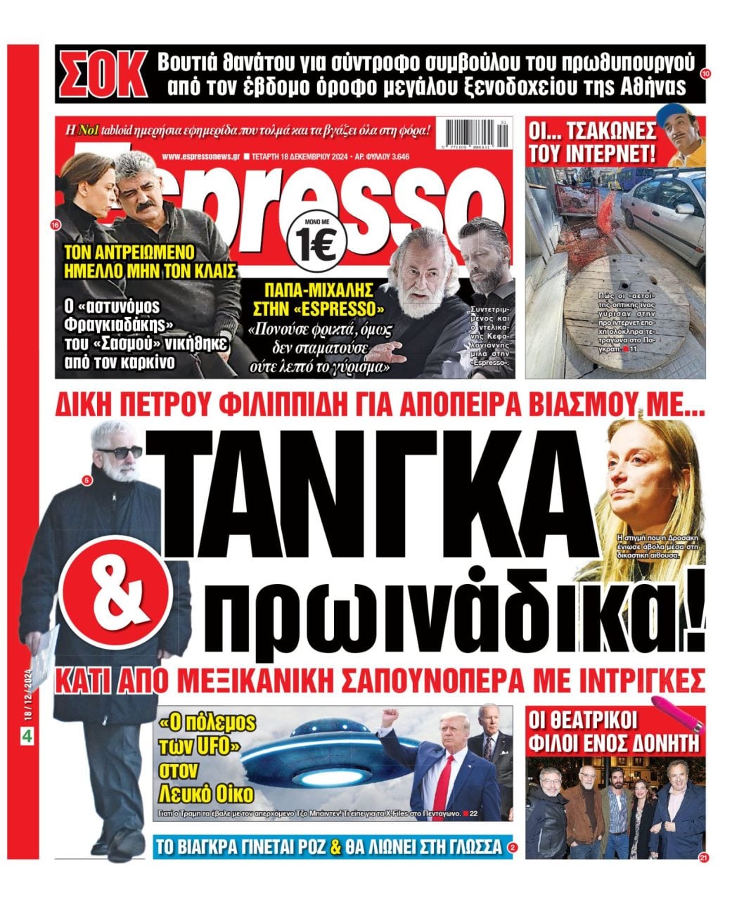 Τετάρτη 18.12.2024