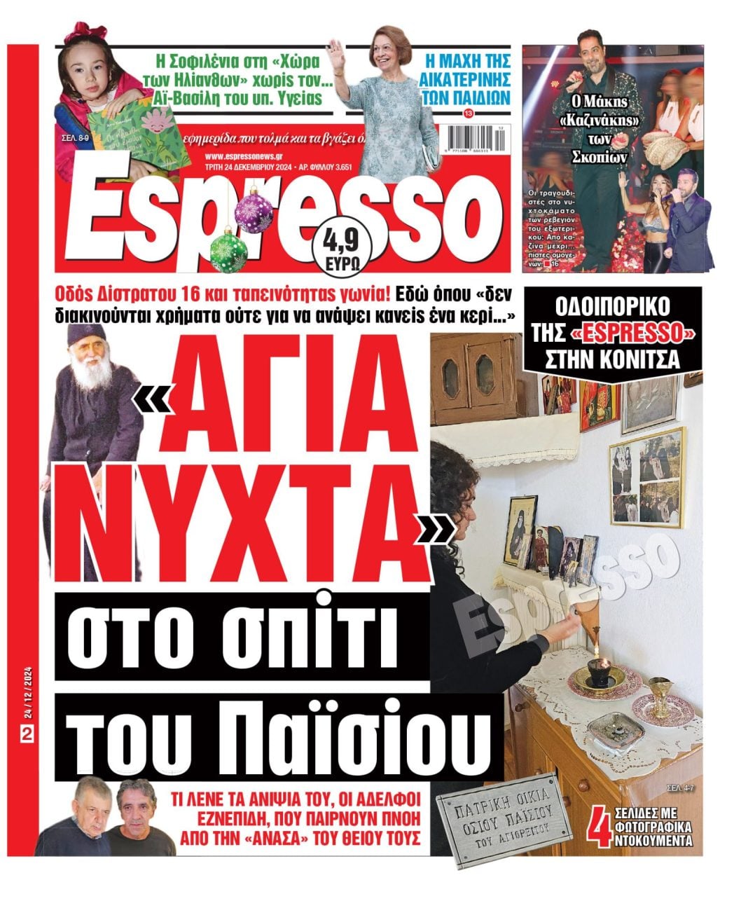 Τρίτη 24.12.2024