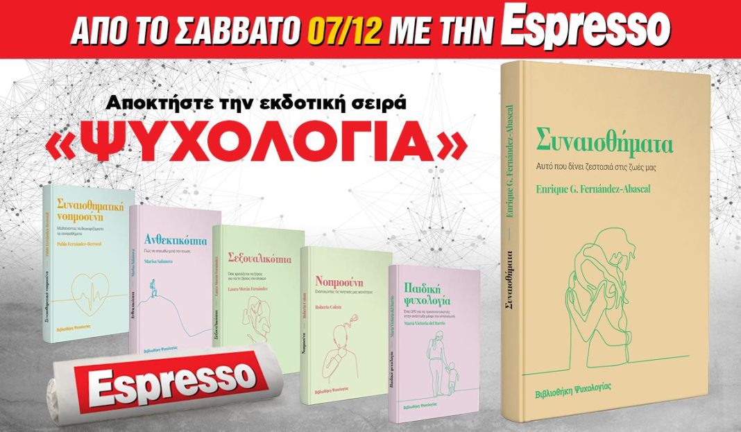 Το Σάββατο 07.12 με την Εspresso: Εκδοτική σειρά «Ψυχολογία»