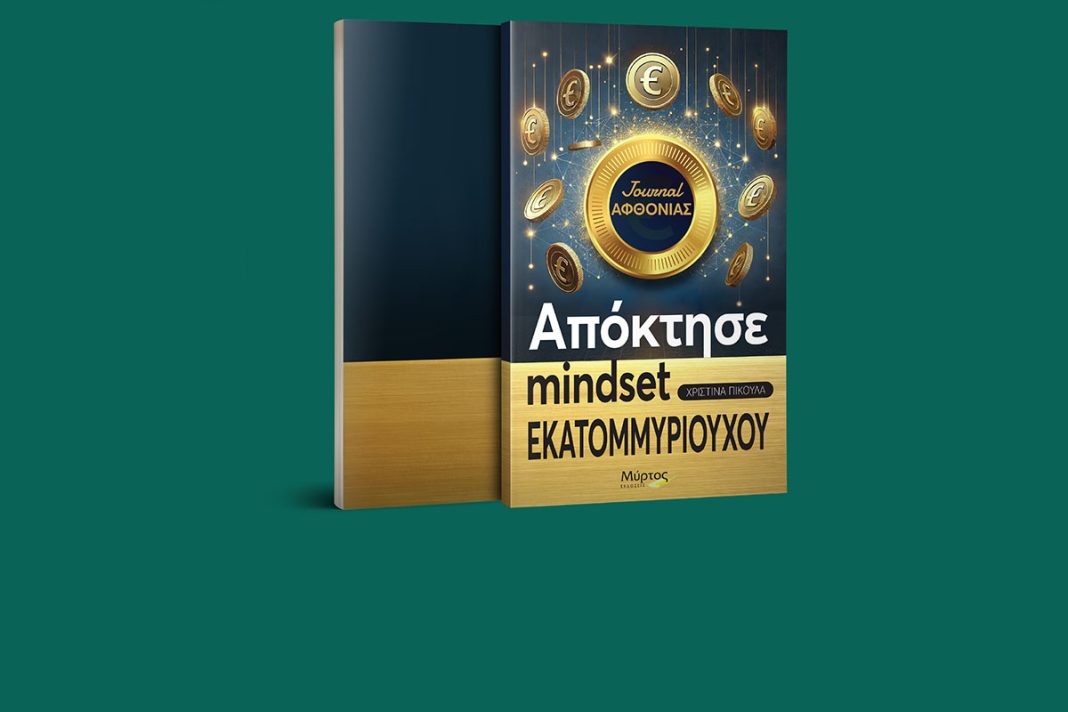 Απόκτησε Mindset Εκατομμυριούχου από τις εκδόσεις Μύρτος