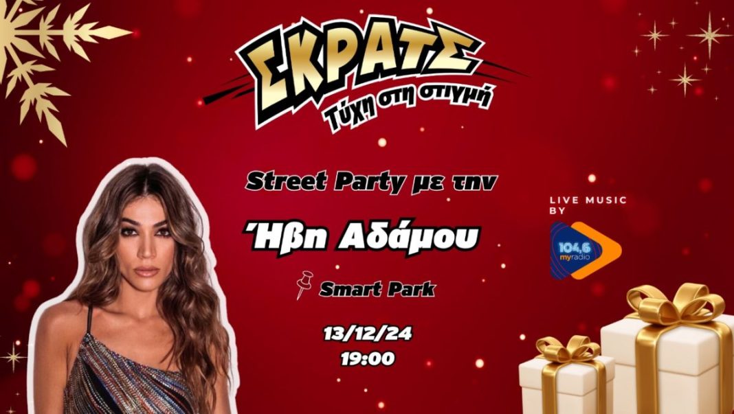 H Ήβη Αδάμου στο πιο χριστουγεννιάτικο Street Party στο Smart Park την Παρασκευή 13 Δεκεμβρίου