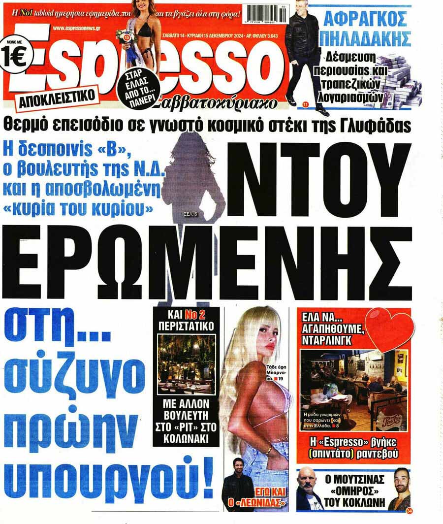 Μια κυρία πρώην υπουργού στα μπουζούκια! Η ξέφρενη βραδιά στον Οικονομόπουλο πριν της... σκάσει η απάτη Μια κυρία πρώην υπουργού στα μπουζούκια! Η ξέφρενη βραδιά στον Οικονομόπουλο πριν της... σκάσει η απάτη