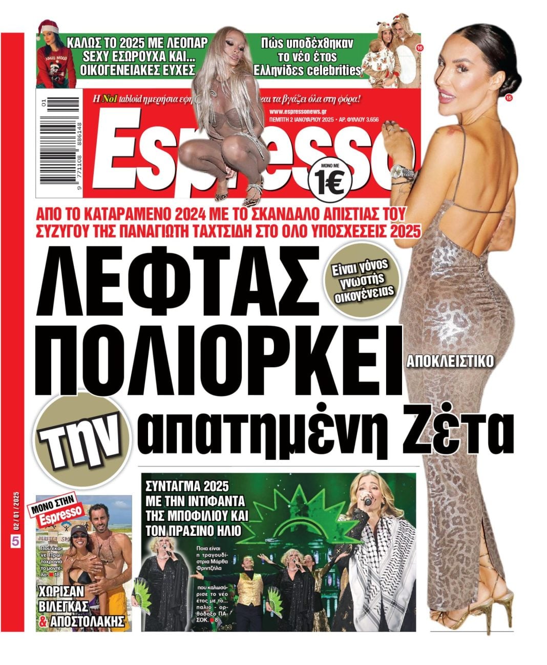 Πέμπτη 02.01.2025