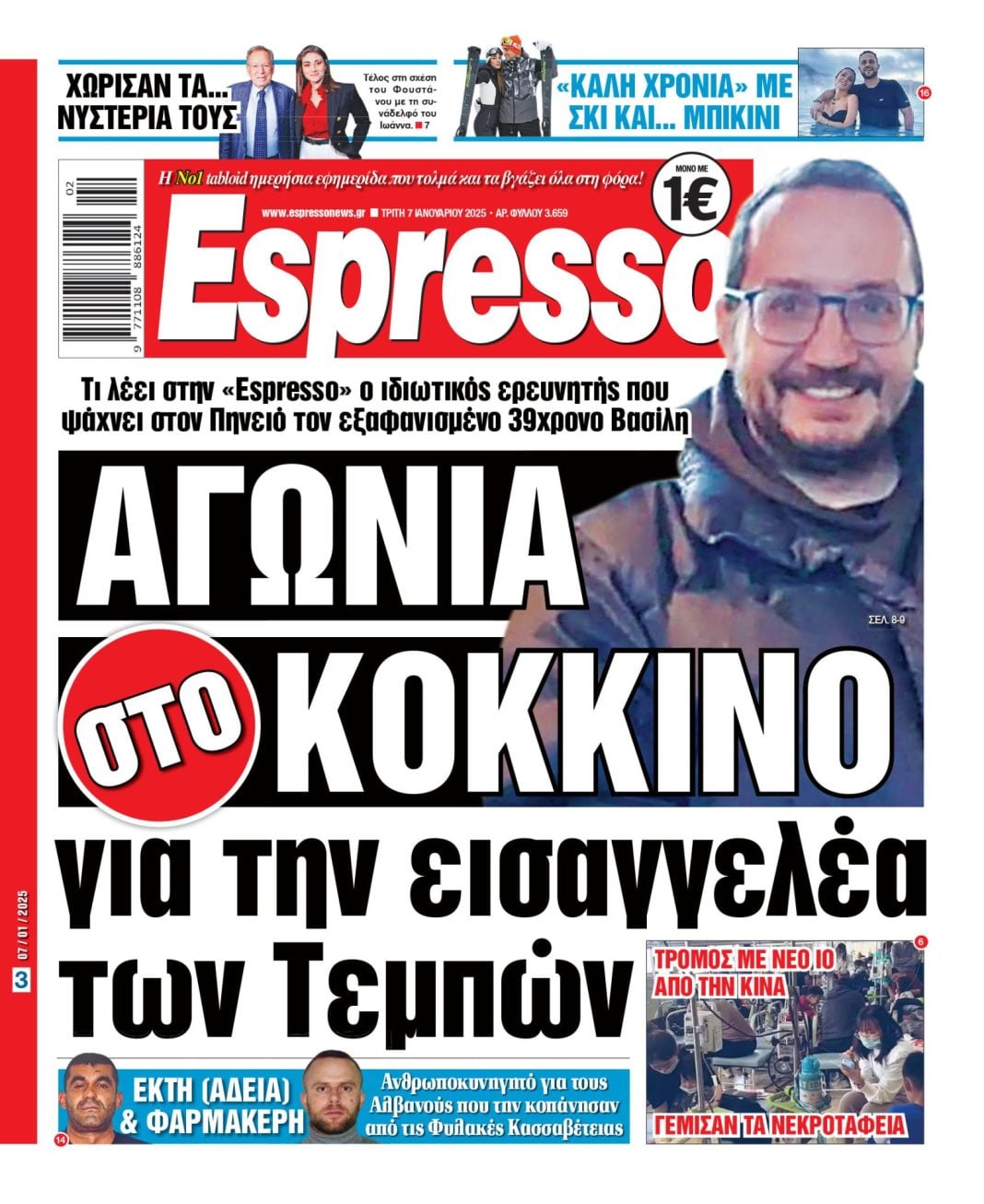 Τρίτη 07.01.2025