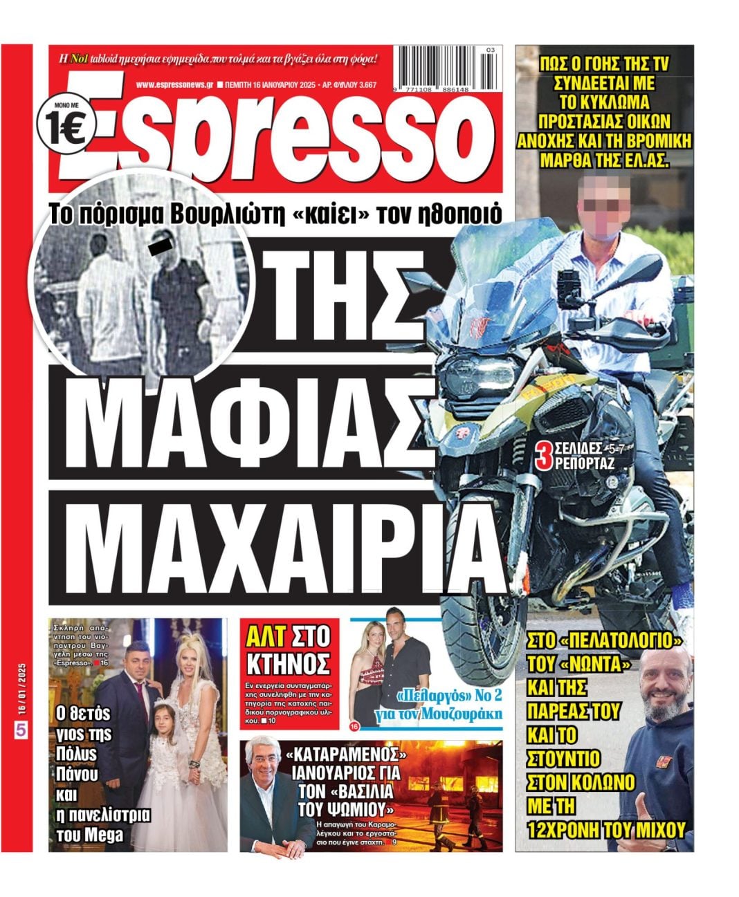 Πέμπτη 16/01/2025