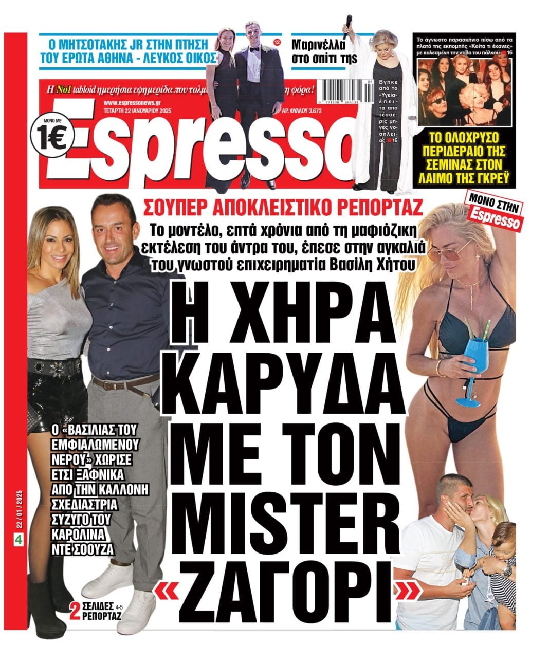 Τετάρτη 22/01/2025