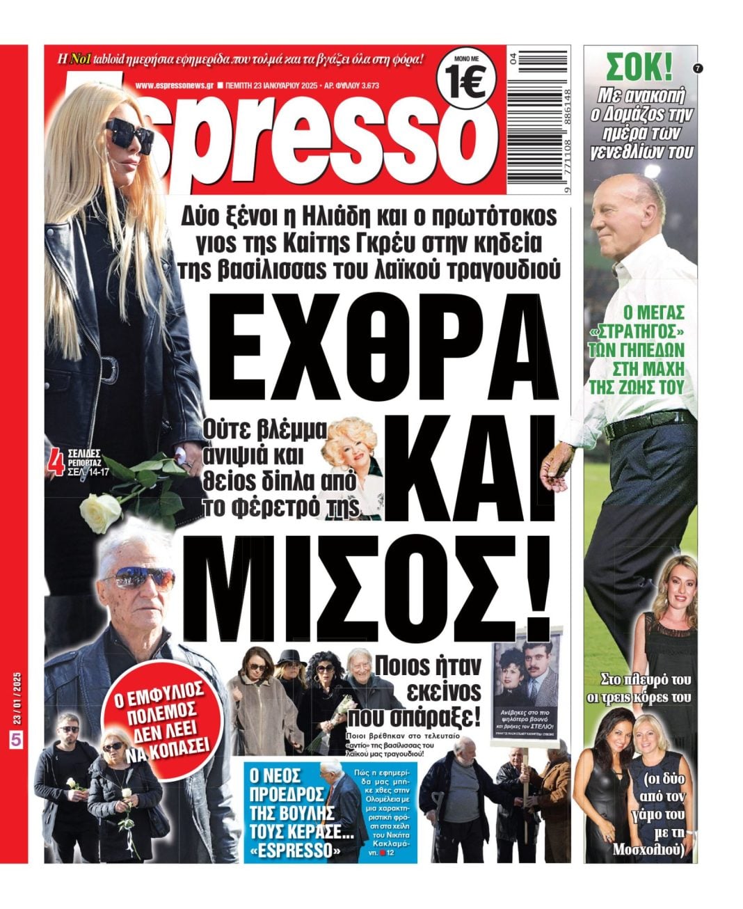 Πέμπτη 23/01/2025