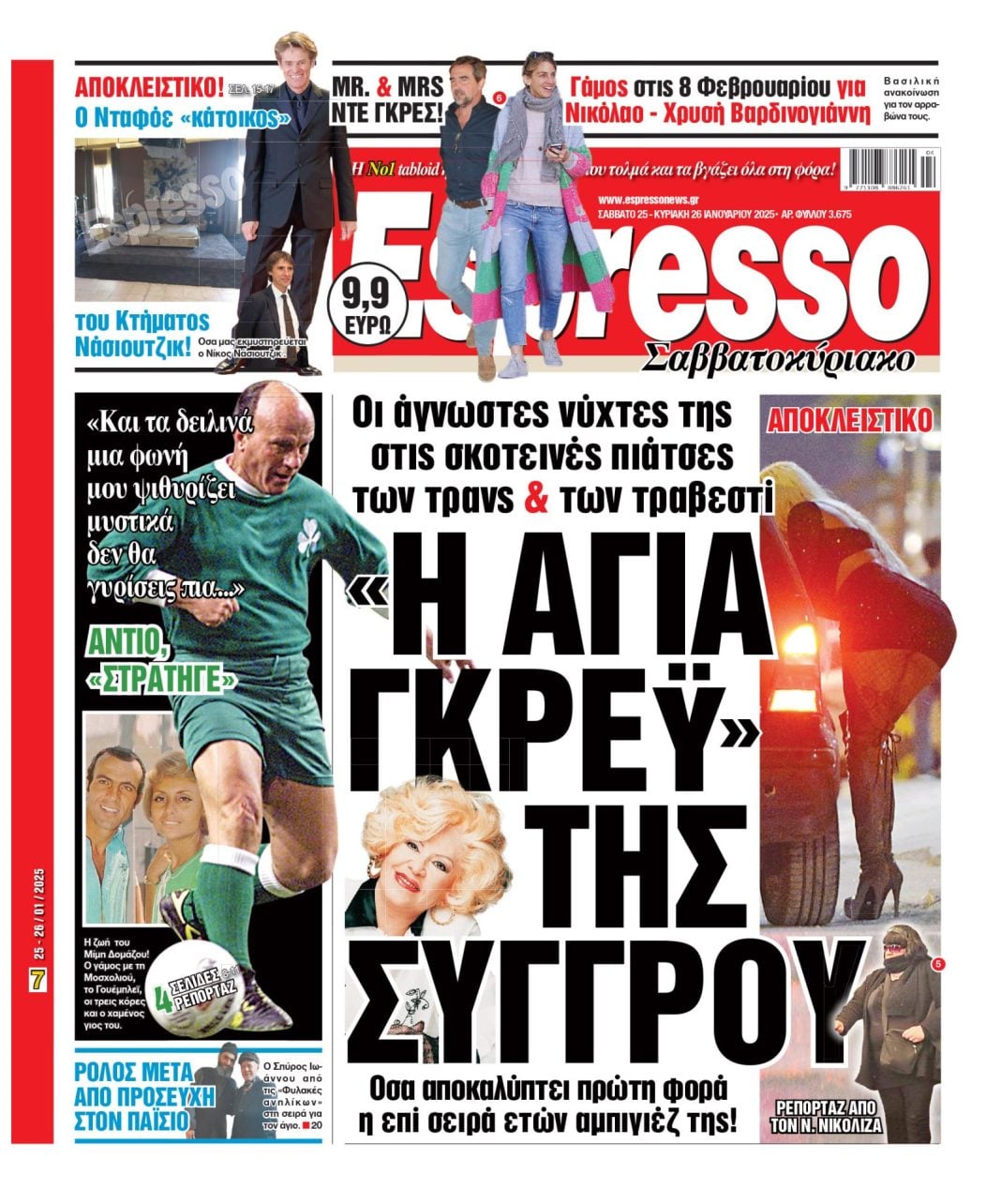 Σάββατο 25/01/2025