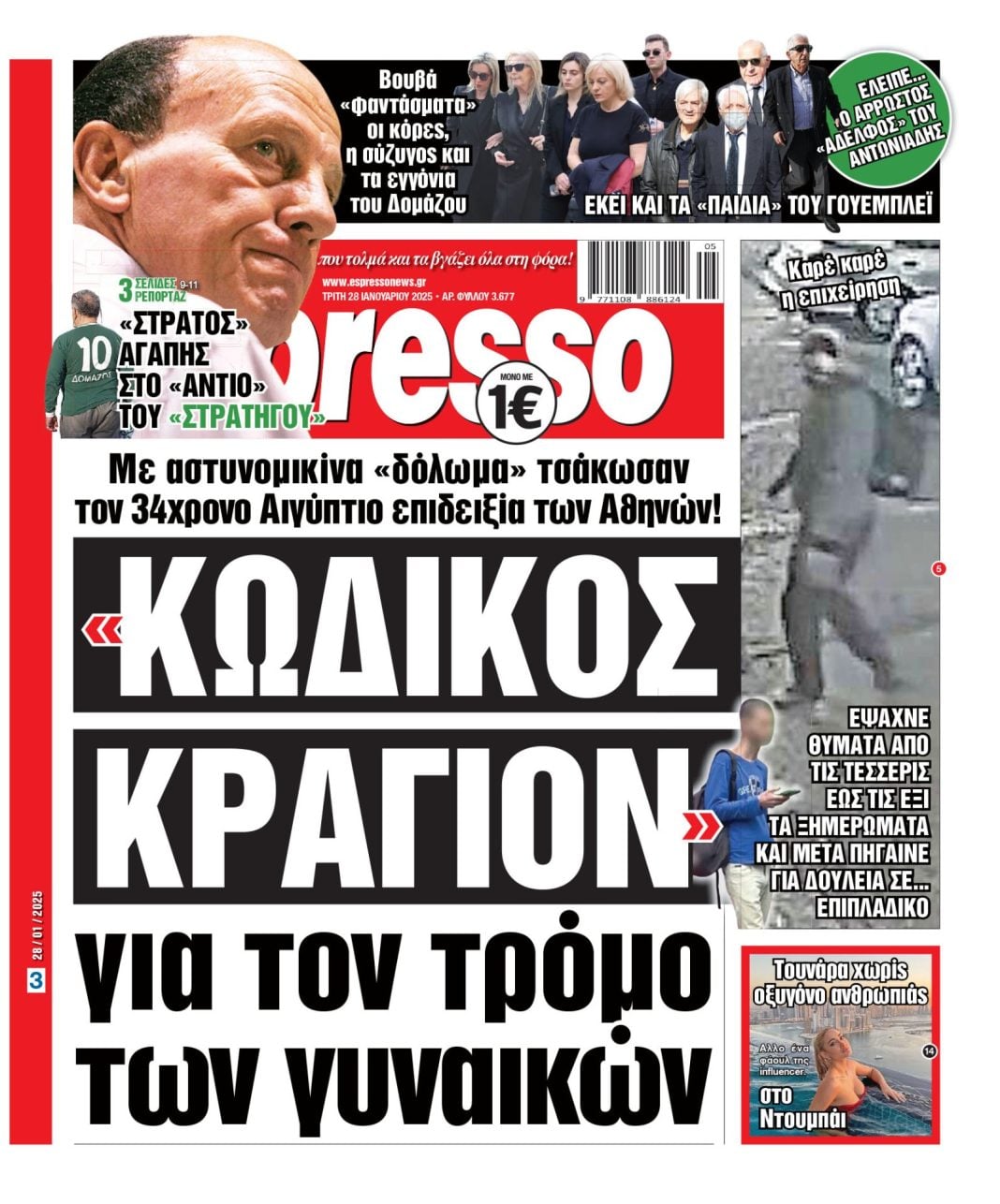 Τρίτη 28/01/2025