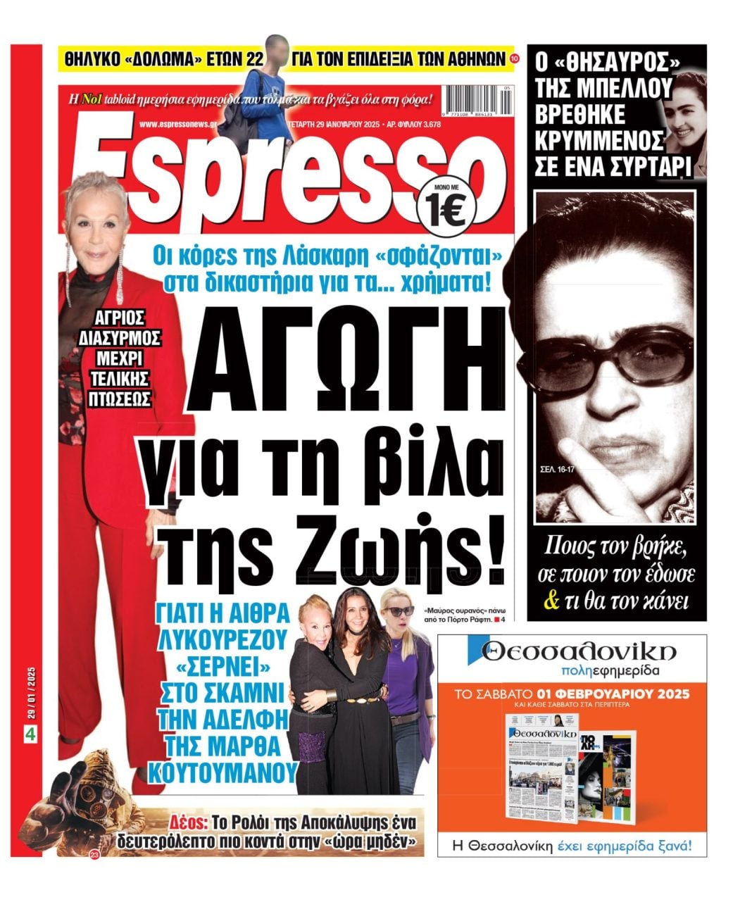 Τετάρτη 29/01/2025